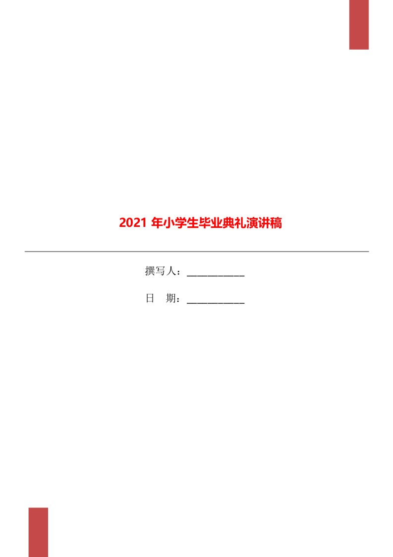 2021年小学生毕业典礼演讲稿