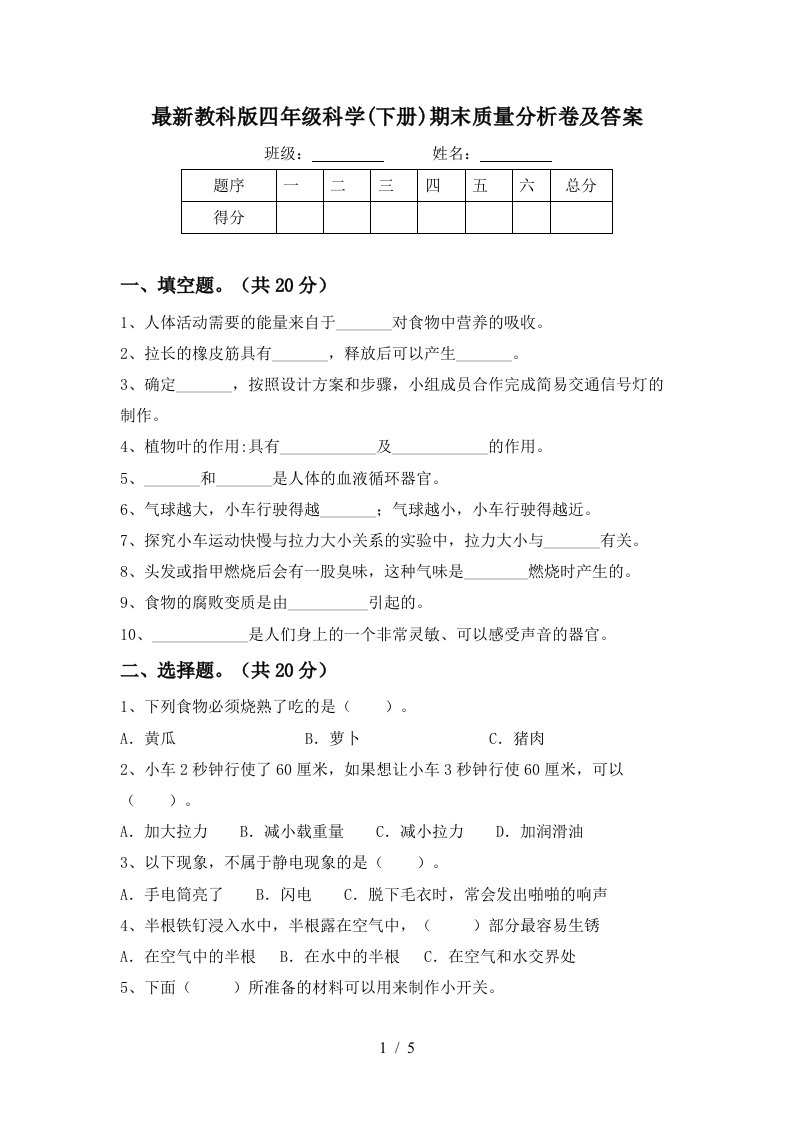 最新教科版四年级科学下册期末质量分析卷及答案