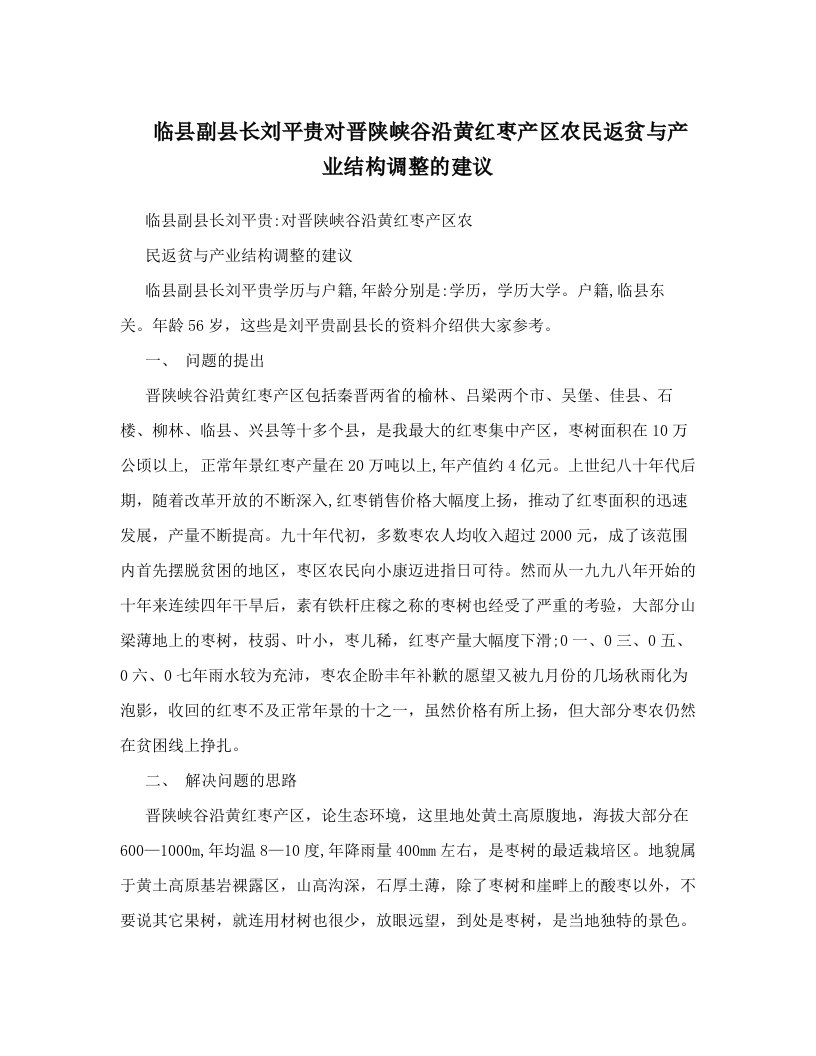 临县副县长刘平贵对晋陕峡谷沿黄红枣产区农民返贫与产业结构调整的建议