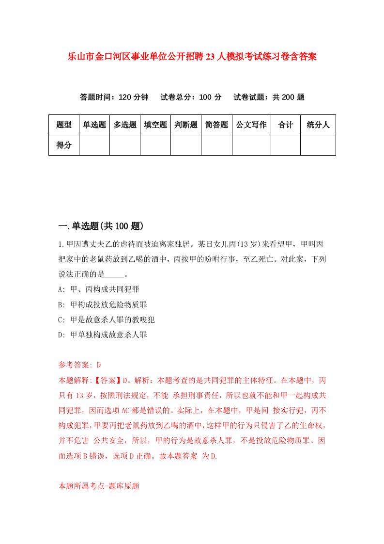 乐山市金口河区事业单位公开招聘23人模拟考试练习卷含答案2