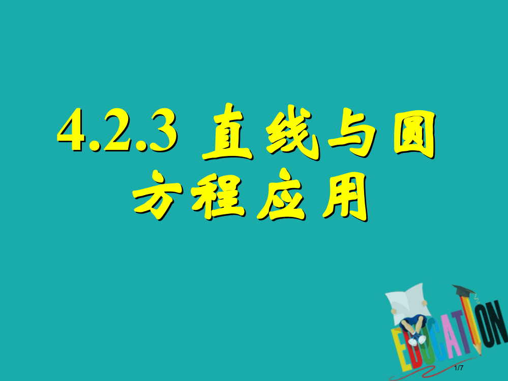 高中数学第四章圆与方程4.2.3直线与圆的方程的应用全国公开课一等奖百校联赛微课赛课特等奖PPT课件