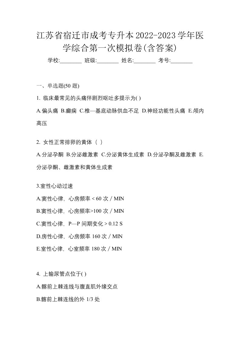 江苏省宿迁市成考专升本2022-2023学年医学综合第一次模拟卷含答案