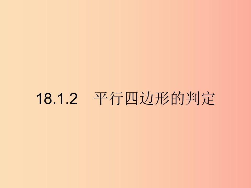 2019年春八年级数学下册第十八章平行四边形18.1平行四边形18.1.2平行四边形的判定课件