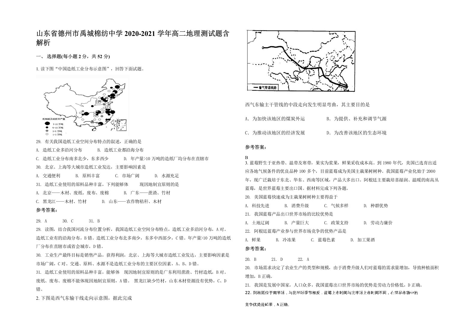 山东省德州市禹城棉纺中学2020-2021学年高二地理测试题含解析