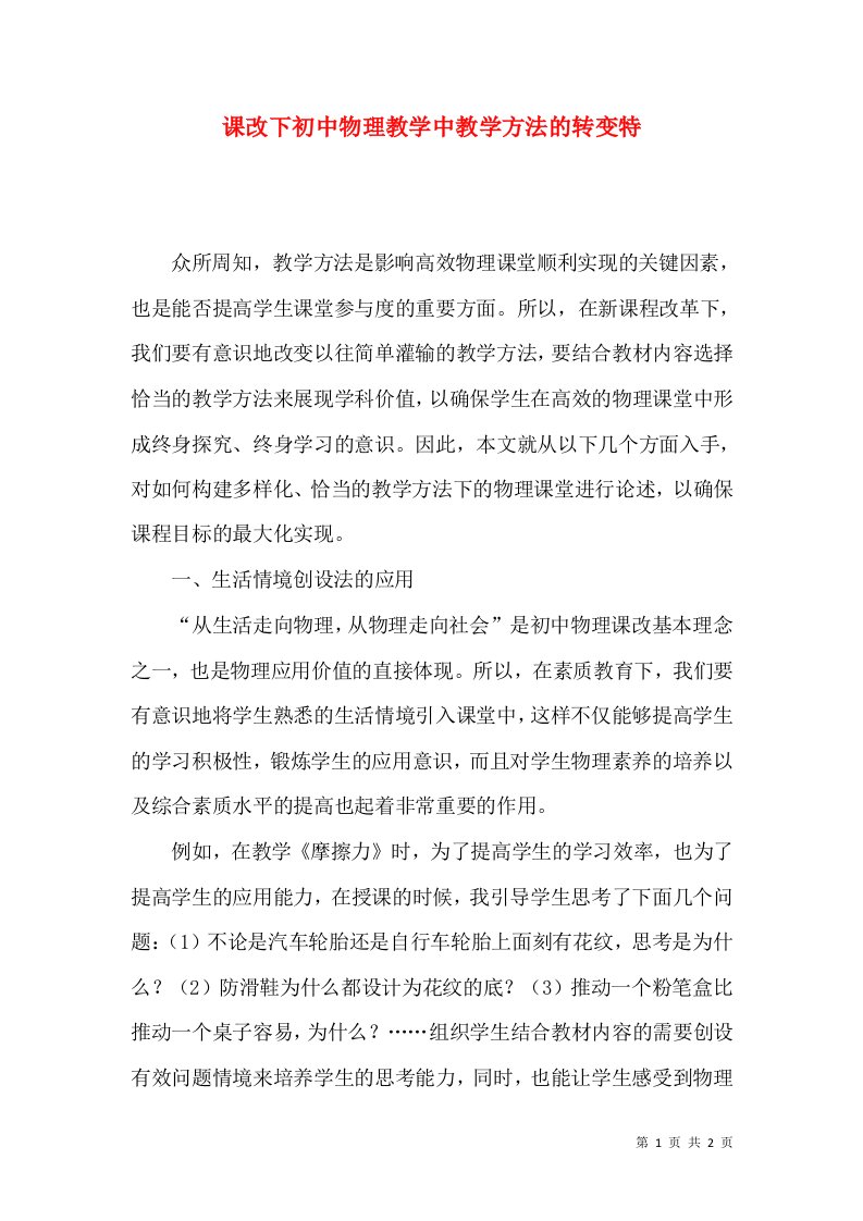 课改下初中物理教学中教学方法的转变特