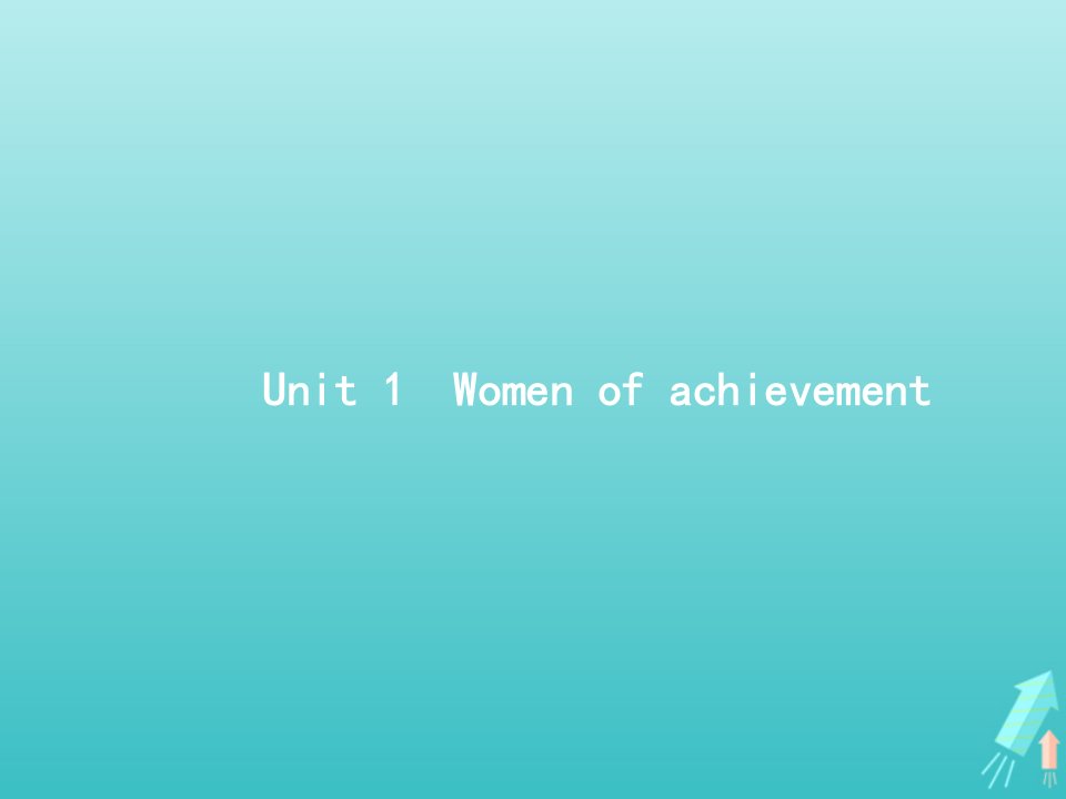 福建专用2022年高考英语一轮复习Unit1Womenofachievement课件新人教版必修4