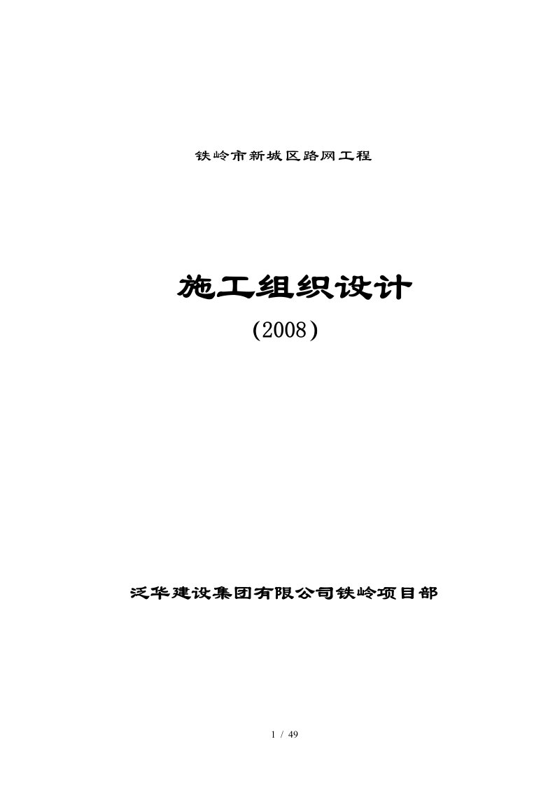 铁岭凡河项目施工组织设计课程