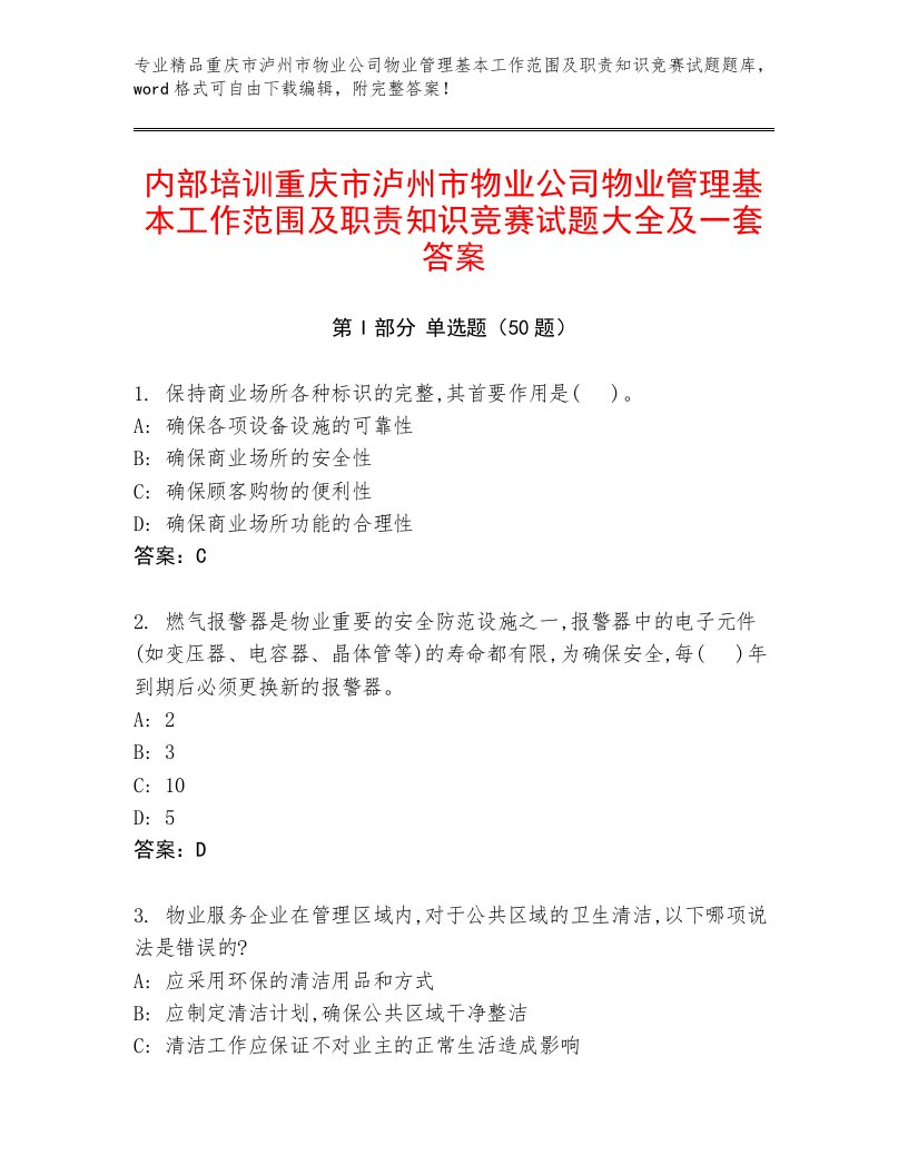 内部培训重庆市泸州市物业公司物业管理基本工作范围及职责知识竞赛试题大全及一套答案