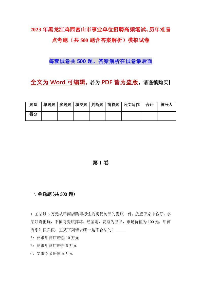 2023年黑龙江鸡西密山市事业单位招聘高频笔试历年难易点考题共500题含答案解析模拟试卷