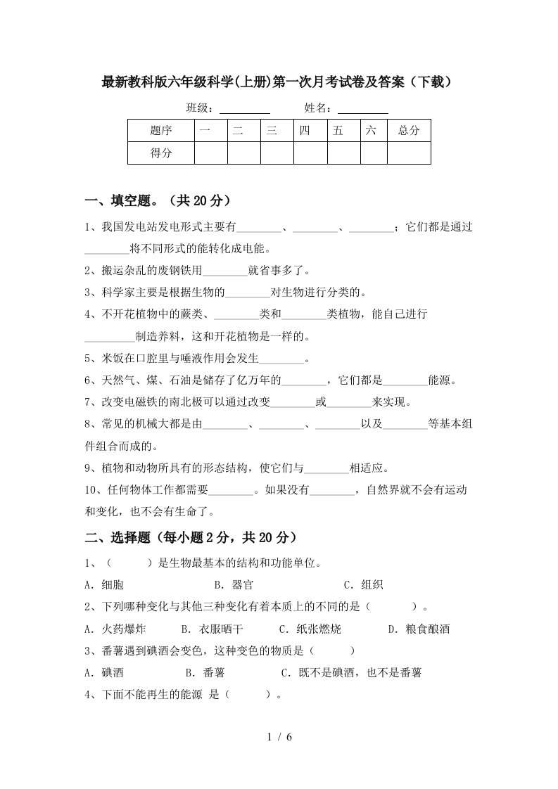 最新教科版六年级科学上册第一次月考试卷及答案下载