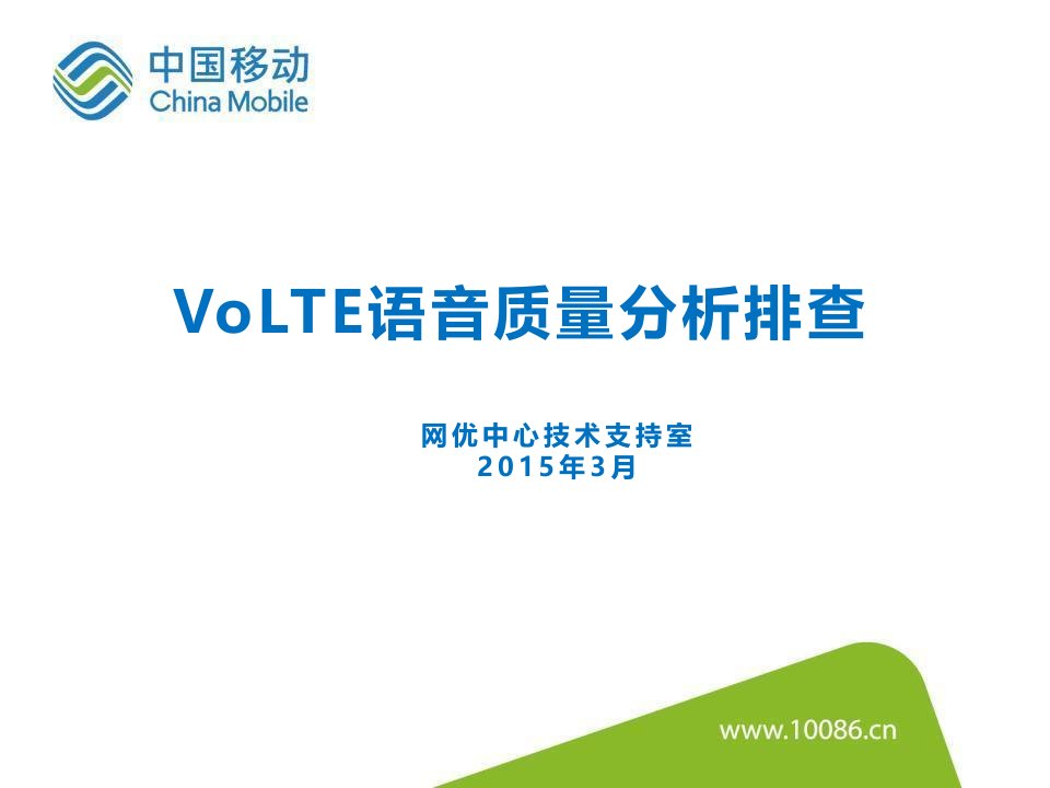 VoLTE语音质量分析方法-V1综述