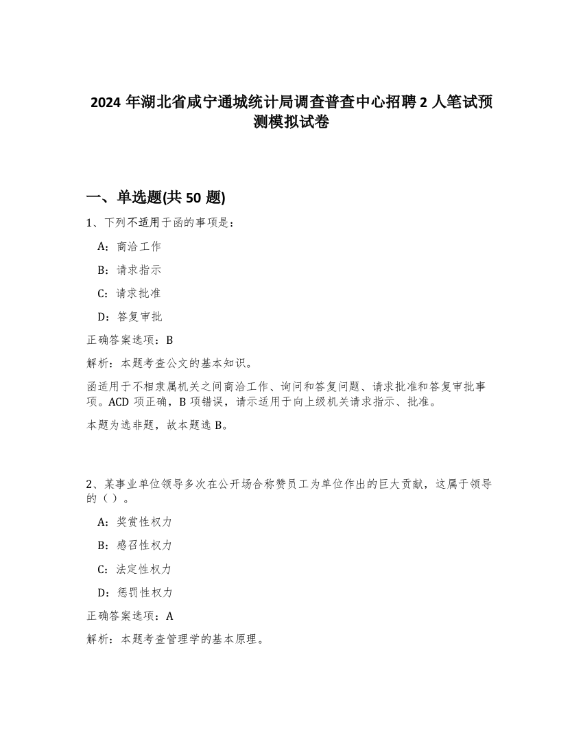 2024年湖北省咸宁通城统计局调查普查中心招聘2人笔试预测模拟试卷-26