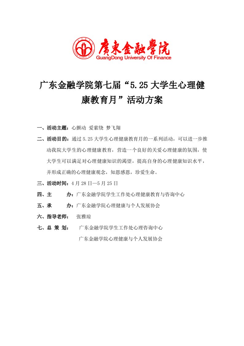 策划方案-第七届525大学生心理健康月策划书