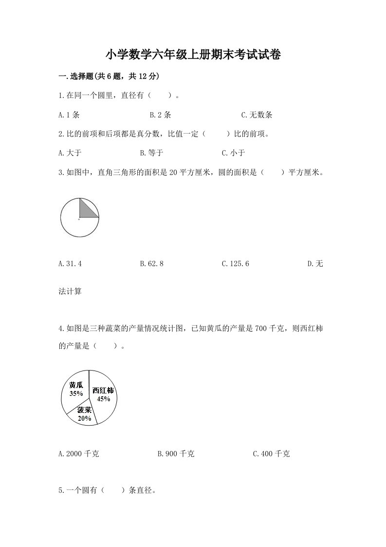 小学数学六年级上册期末考试试卷（历年真题）