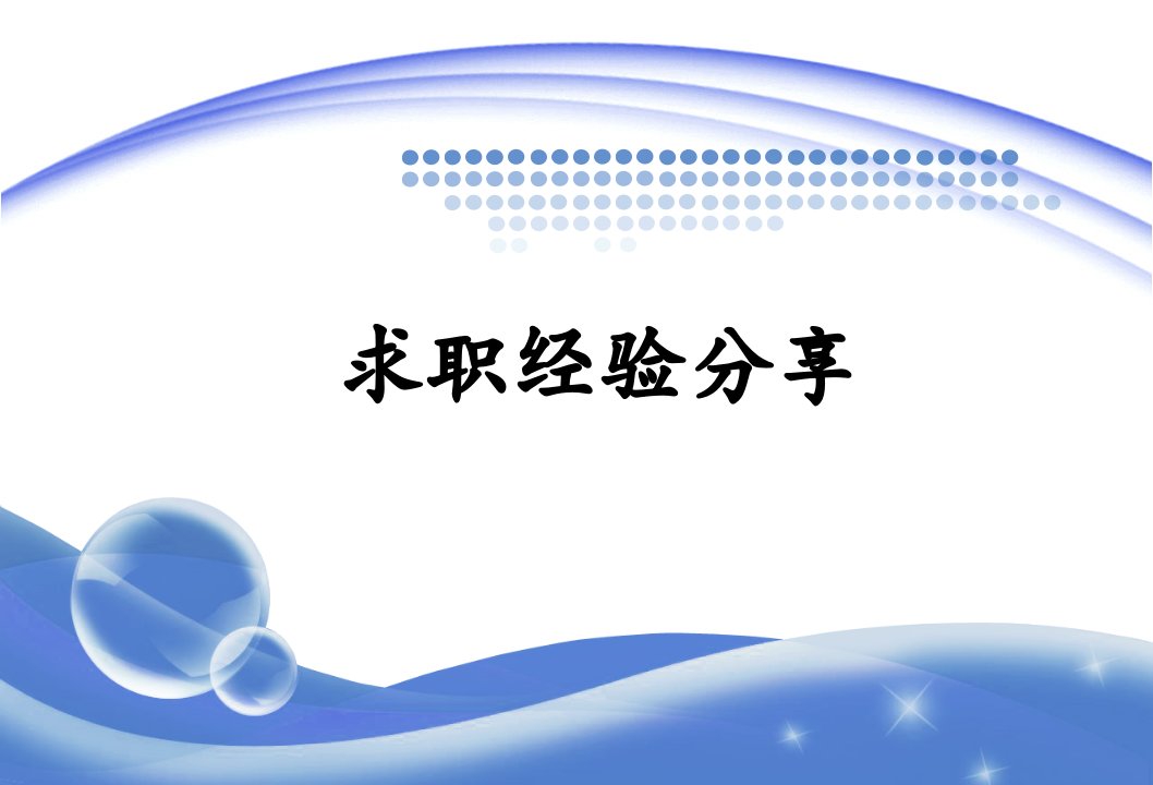 师兄求职经验分享——血的经验史分析报告