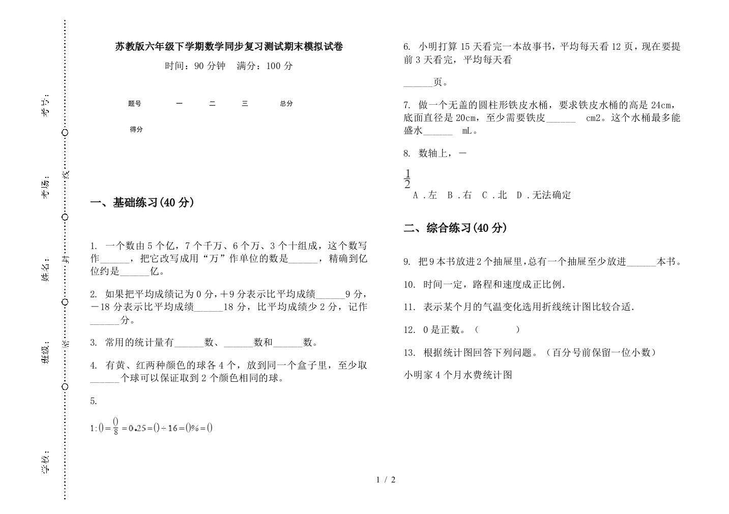 苏教版六年级下学期数学同步复习测试期末模拟试卷