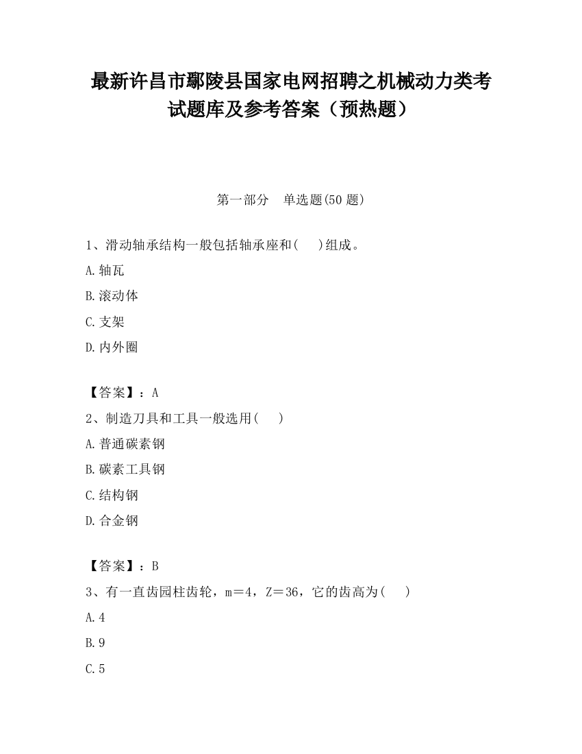 最新许昌市鄢陵县国家电网招聘之机械动力类考试题库及参考答案（预热题）