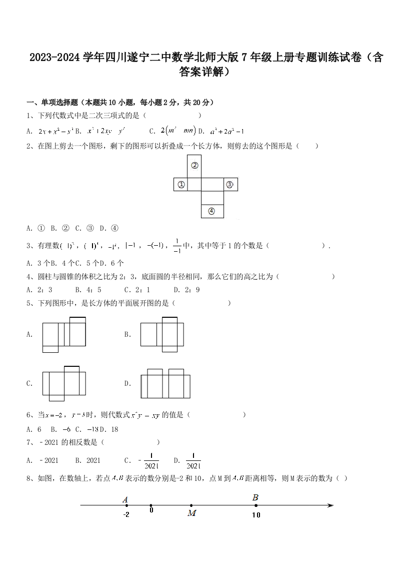 2023-2024学年四川遂宁二中数学北师大版7年级上册专题训练