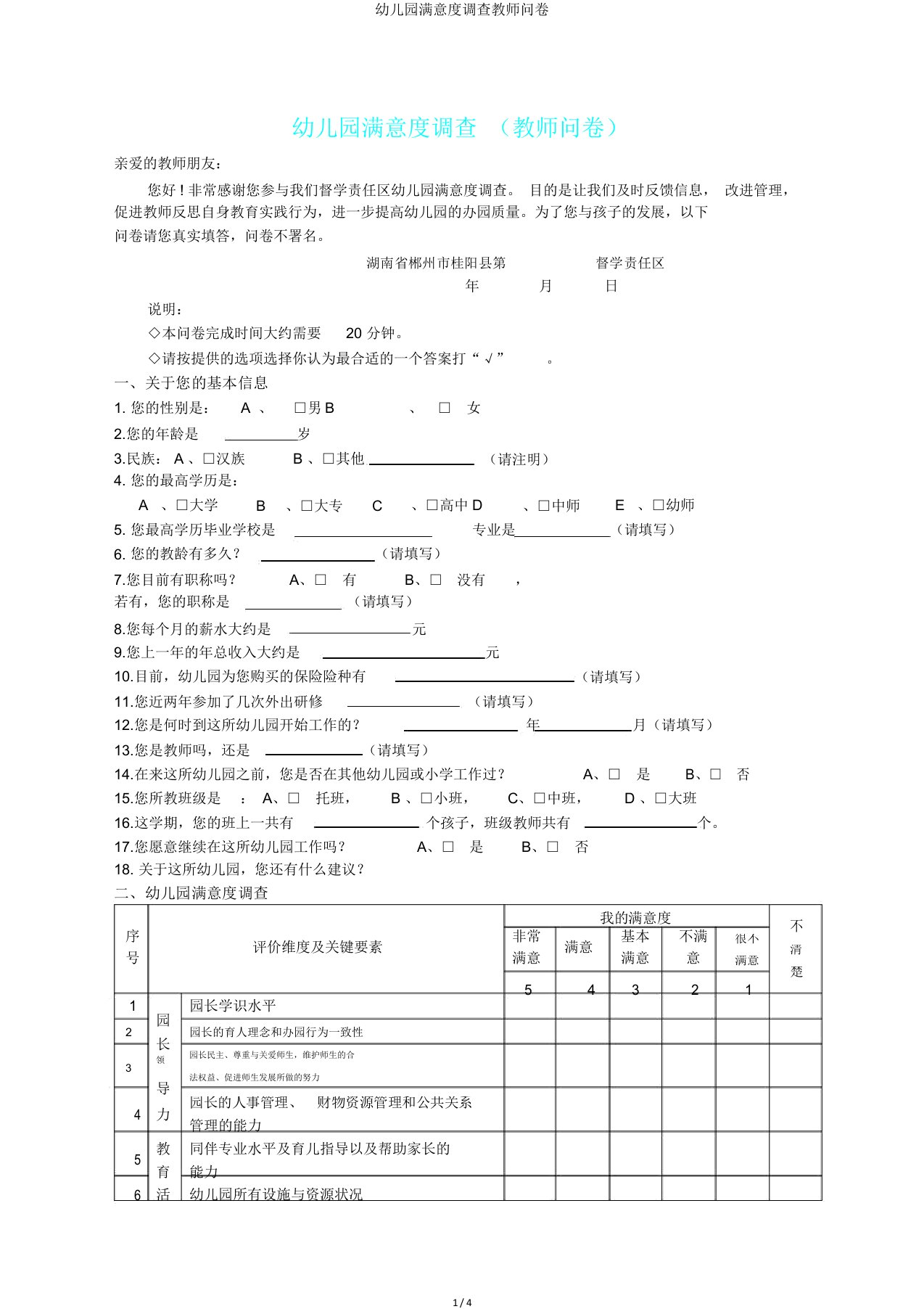 幼儿园满意度调查教师问卷