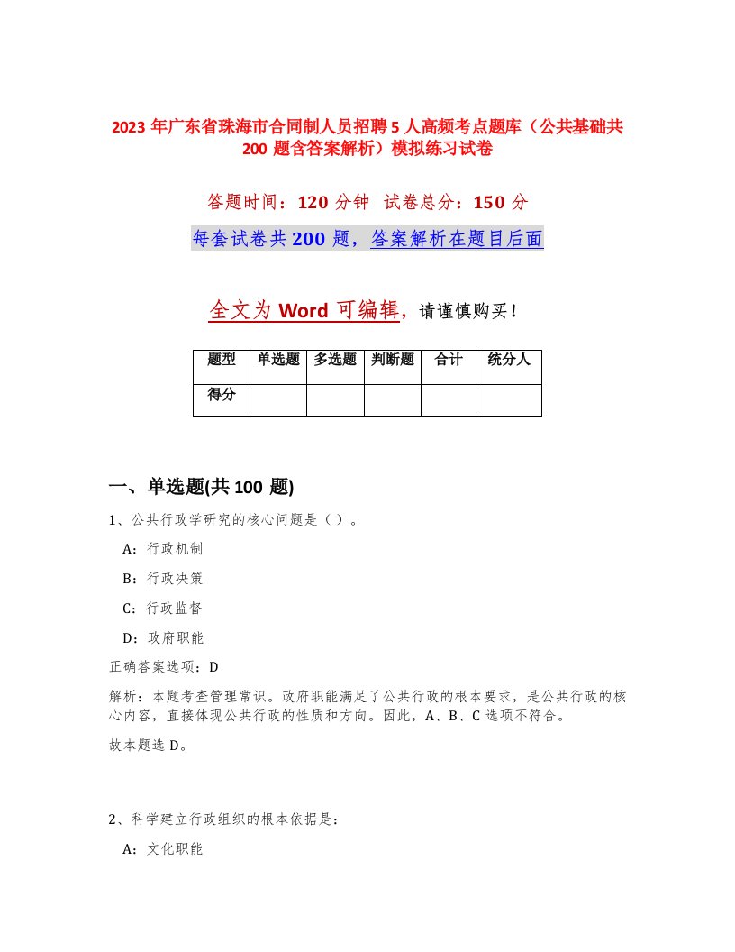 2023年广东省珠海市合同制人员招聘5人高频考点题库公共基础共200题含答案解析模拟练习试卷