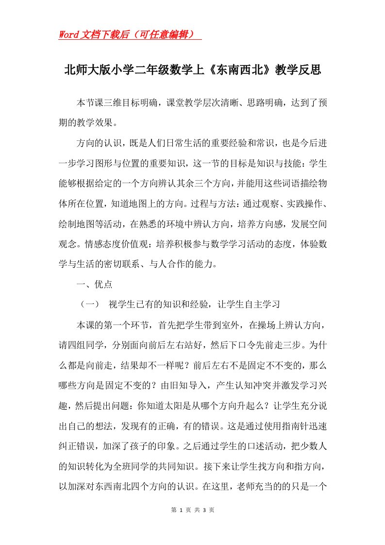 北师大版小学二年级数学上东南西北教学反思