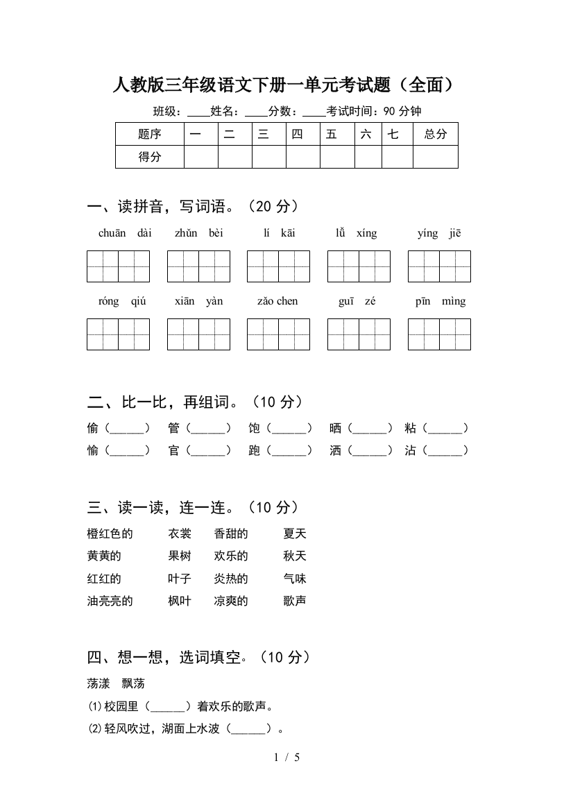 人教版三年级语文下册一单元考试题(全面)