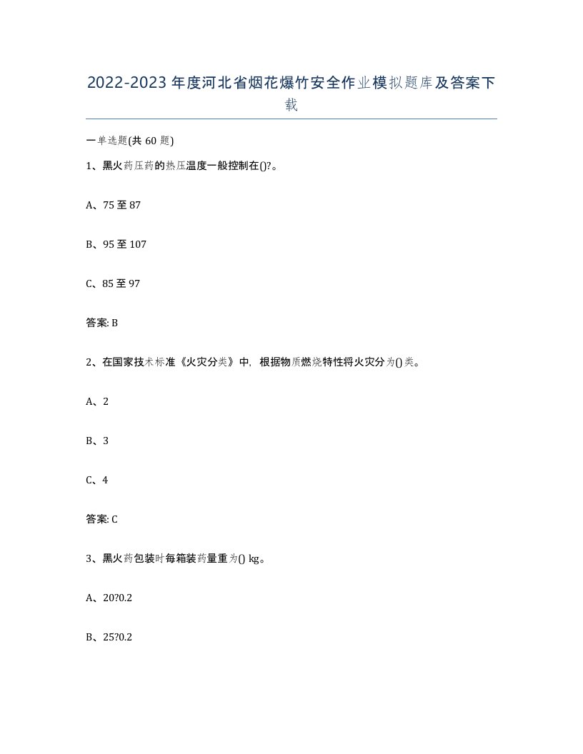 20222023年度河北省烟花爆竹安全作业模拟题库及答案