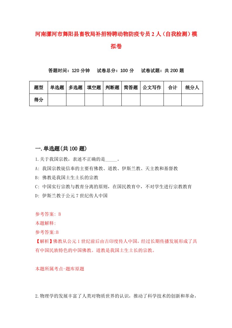 河南漯河市舞阳县畜牧局补招特聘动物防疫专员2人自我检测模拟卷第0版