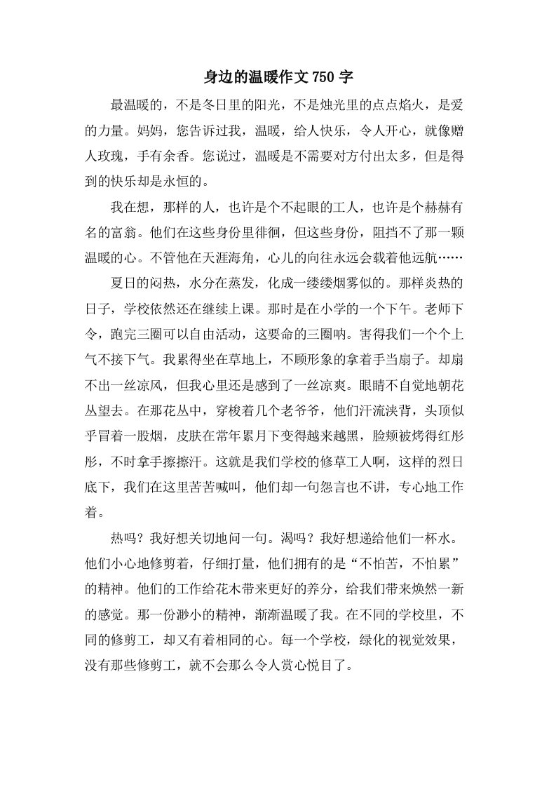 身边的温暖作文750字