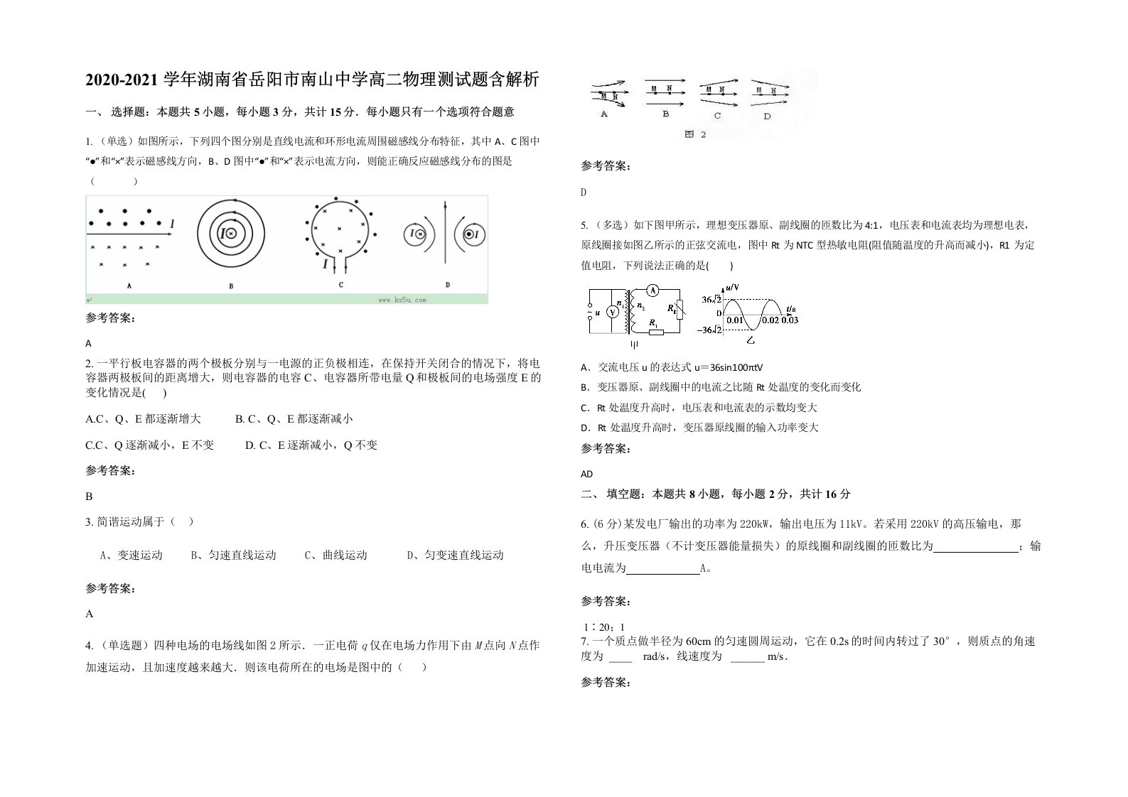 2020-2021学年湖南省岳阳市南山中学高二物理测试题含解析