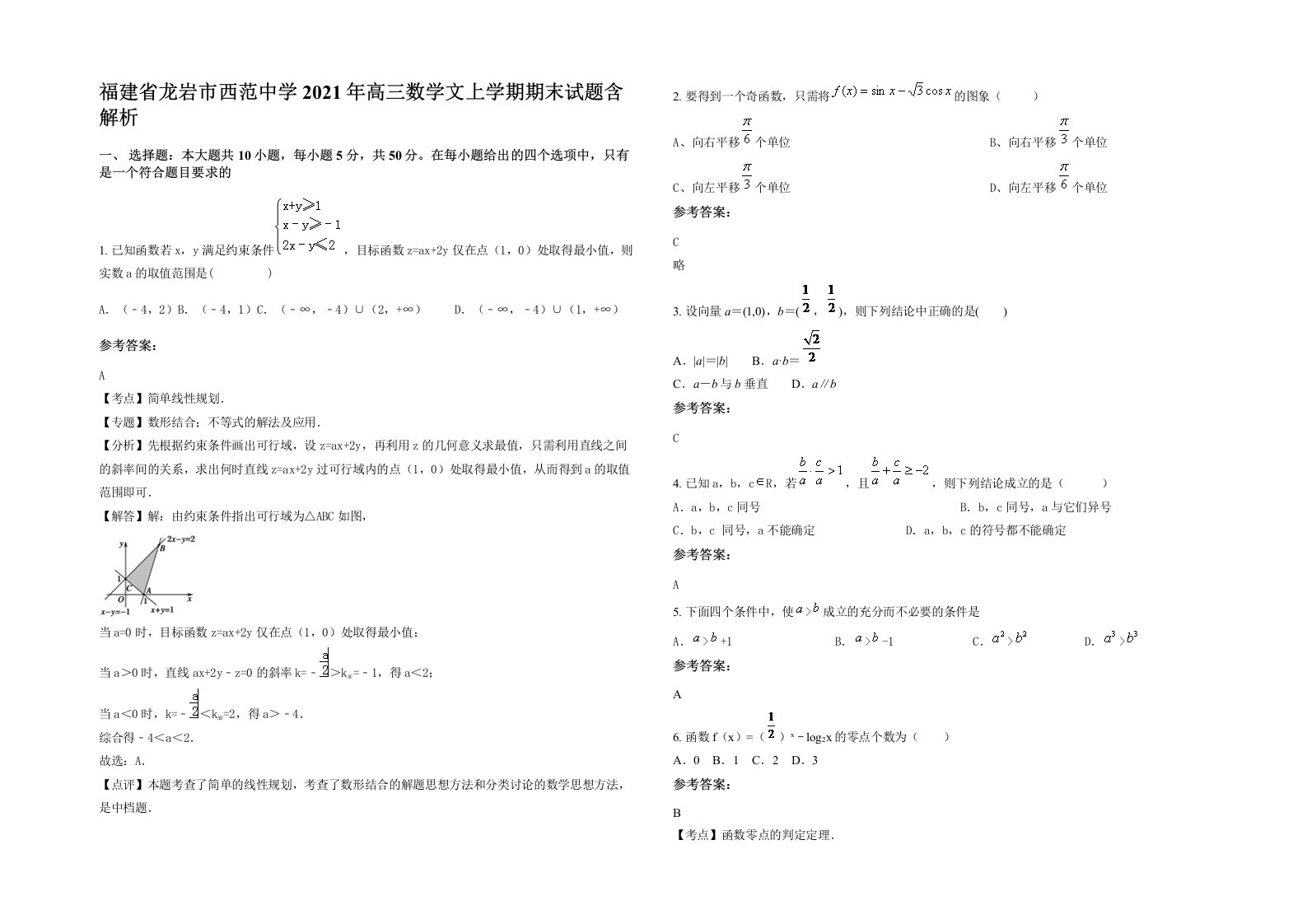 福建省龙岩市西范中学2021年高三数学文上学期期末试题含解析