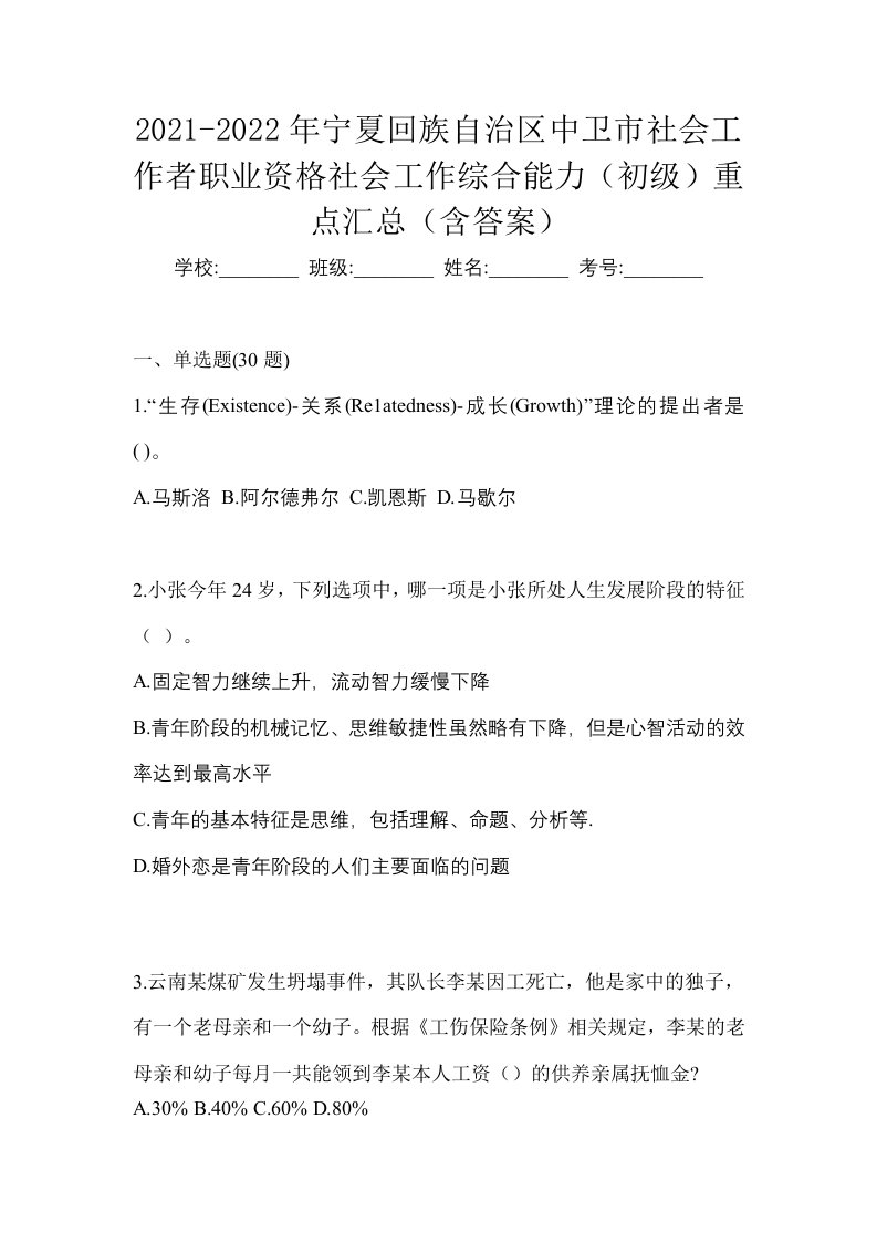 2021-2022年宁夏回族自治区中卫市社会工作者职业资格社会工作综合能力初级重点汇总含答案