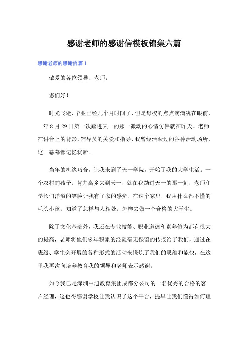 感谢老师的感谢信模板锦集六篇