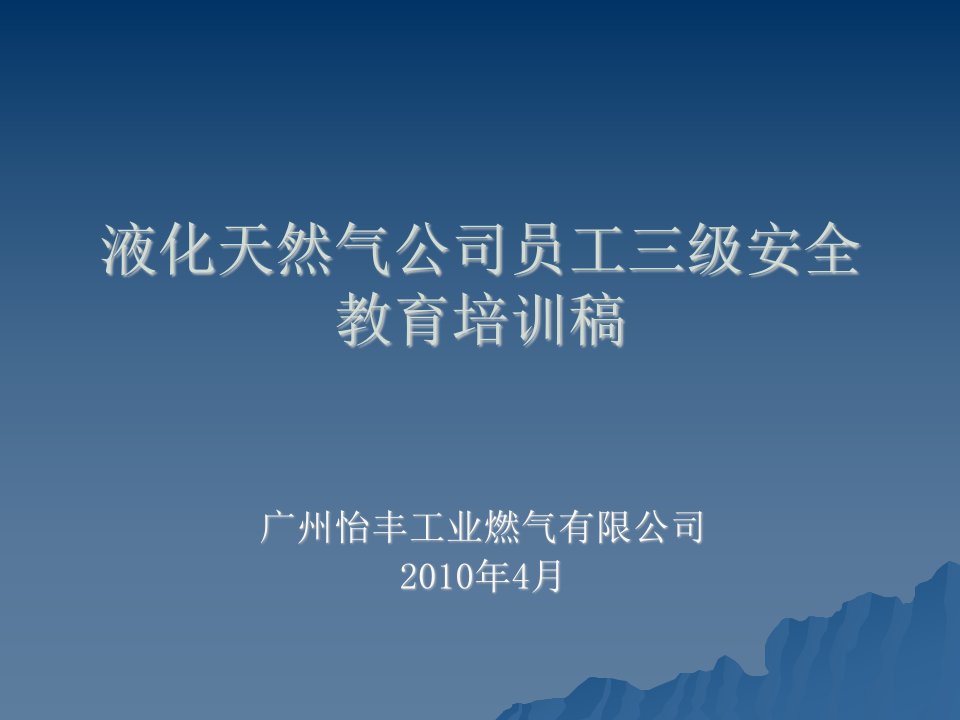 液化天然气公司员工三级安全教育培训教材(PPT