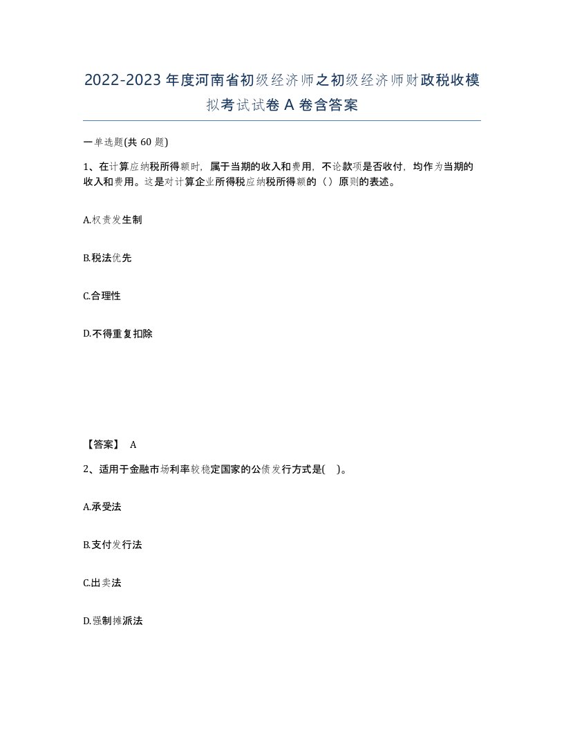 2022-2023年度河南省初级经济师之初级经济师财政税收模拟考试试卷A卷含答案