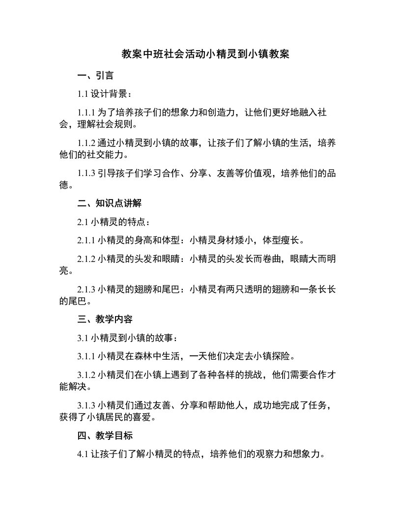 中班社会活动小精灵到小镇教案