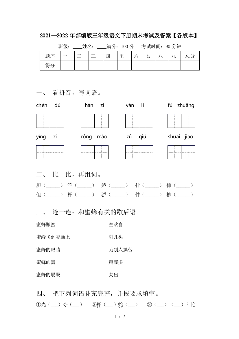 2021—2022年部编版三年级语文下册期末考试及答案【各版本】