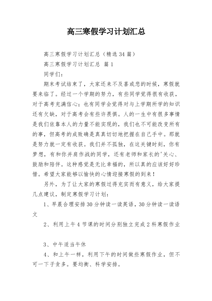 高三寒假学习计划汇总