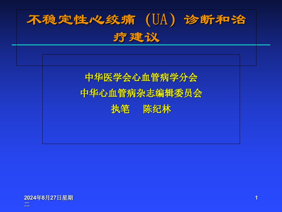 不稳定性心绞痛(UA)诊断和治疗建议-中华医学会心血管病学分会课件