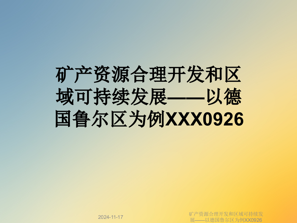 矿产资源合理开发和区域可持续发展——以德国鲁尔区为例XX0926