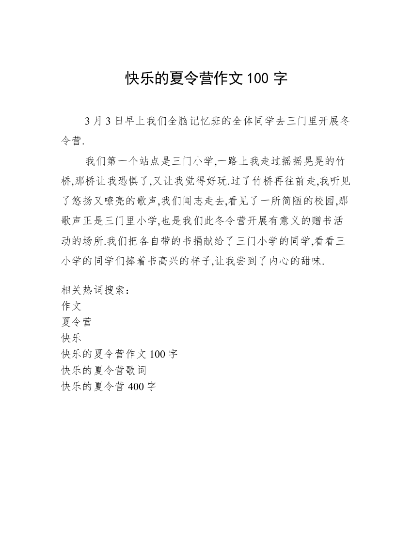 快乐的夏令营作文100字