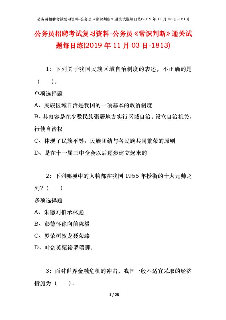 公务员招聘考试复习资料-公务员常识判断通关试题每日练2019年11月03日-1813