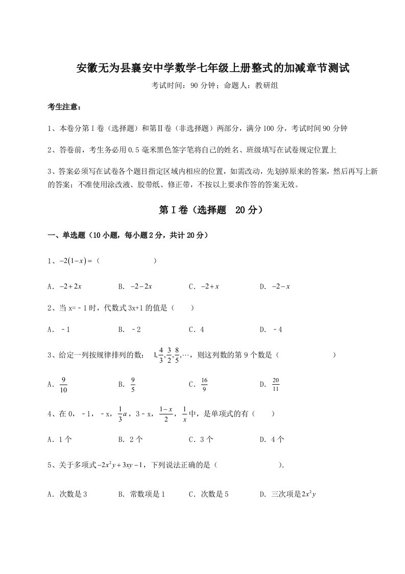 第四次月考滚动检测卷-安徽无为县襄安中学数学七年级上册整式的加减章节测试试卷（详解版）