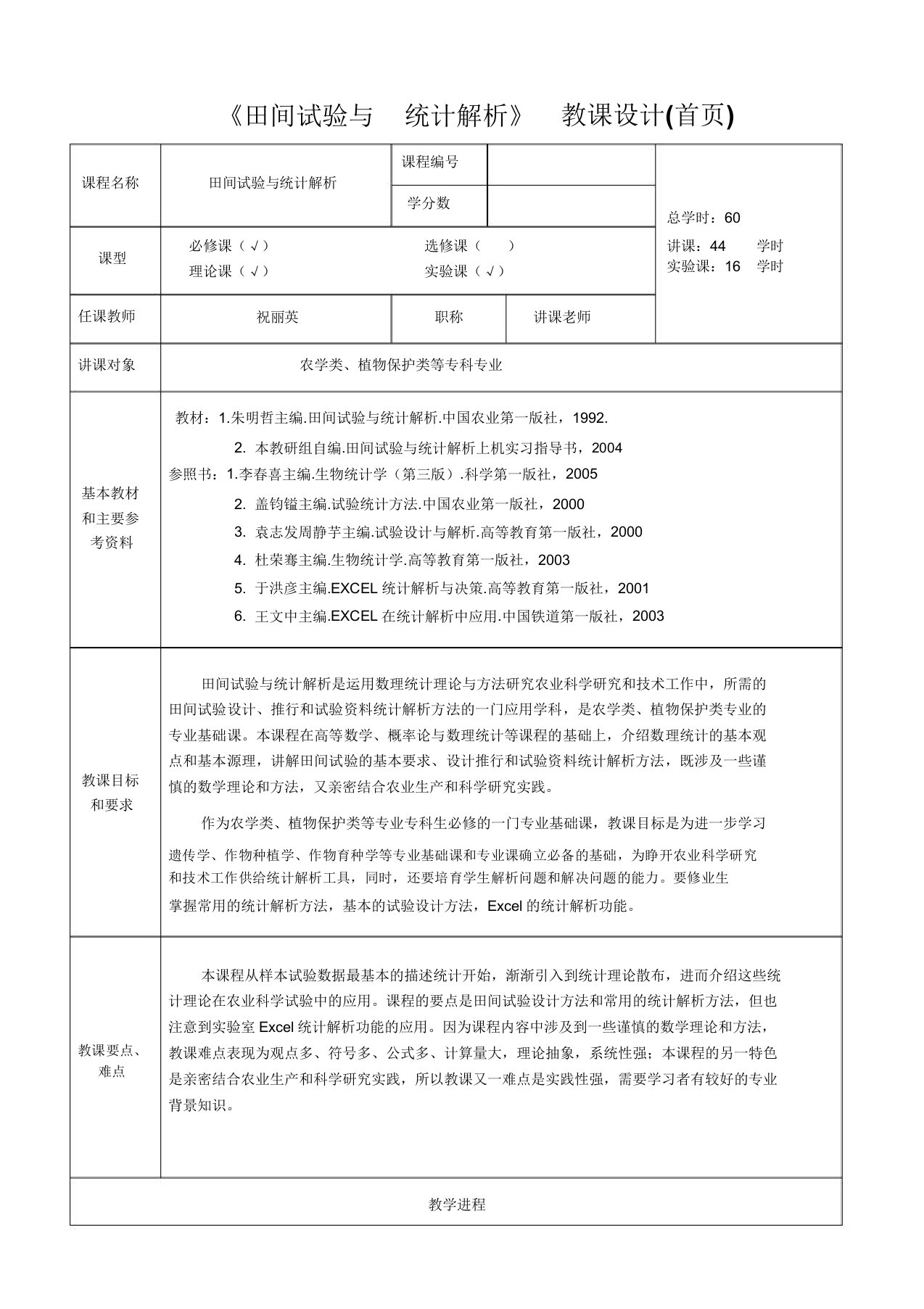 《生物统计附试验设计》教案(首页)