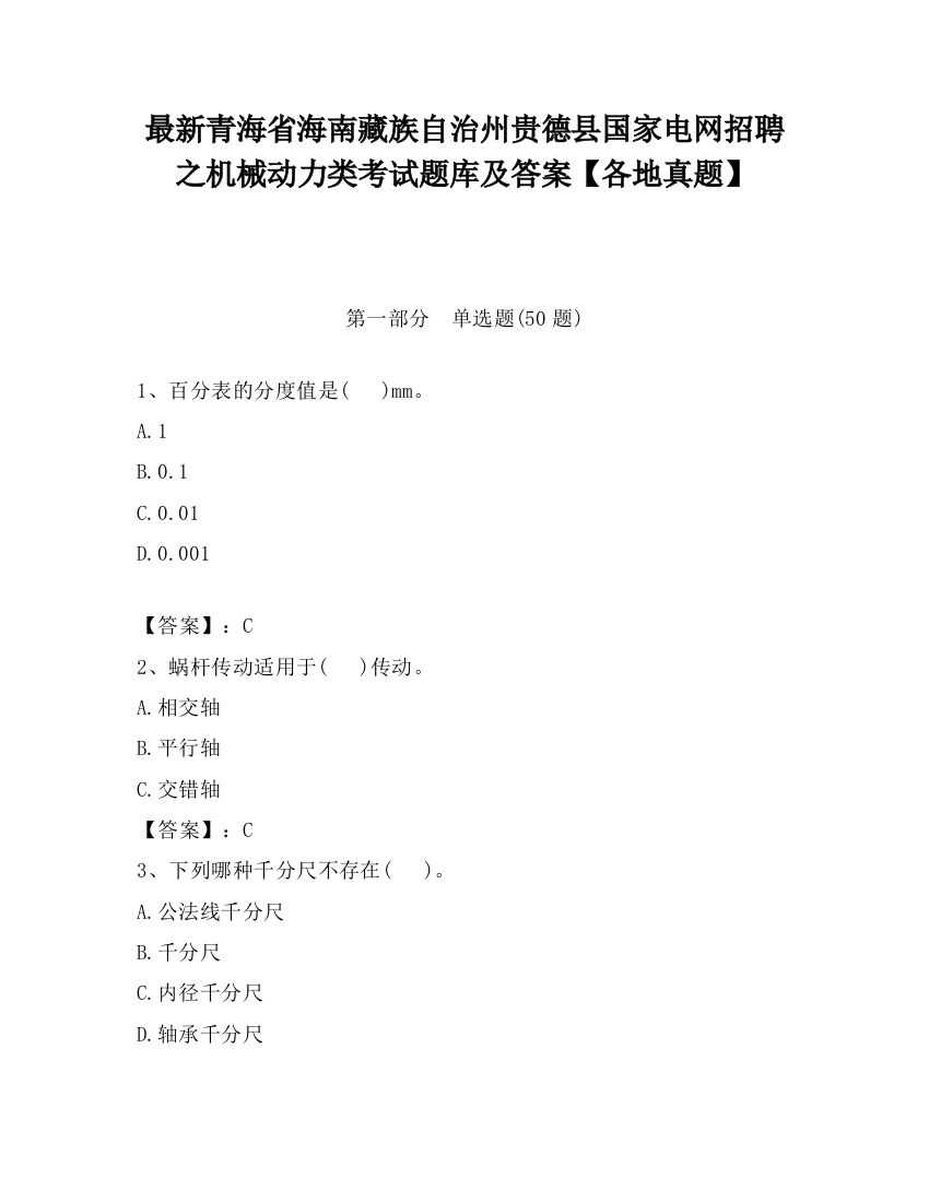 最新青海省海南藏族自治州贵德县国家电网招聘之机械动力类考试题库及答案【各地真题】