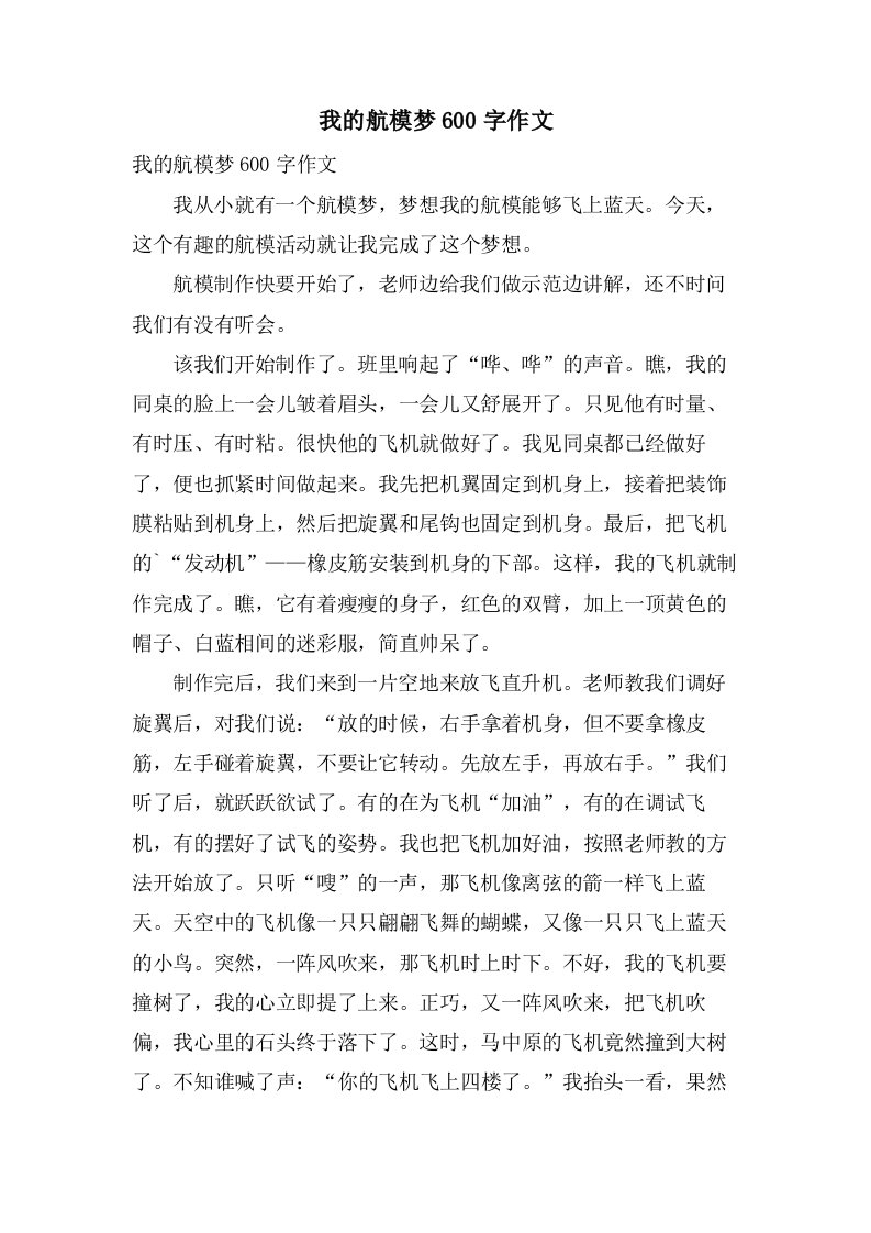 我的航模梦600字作文