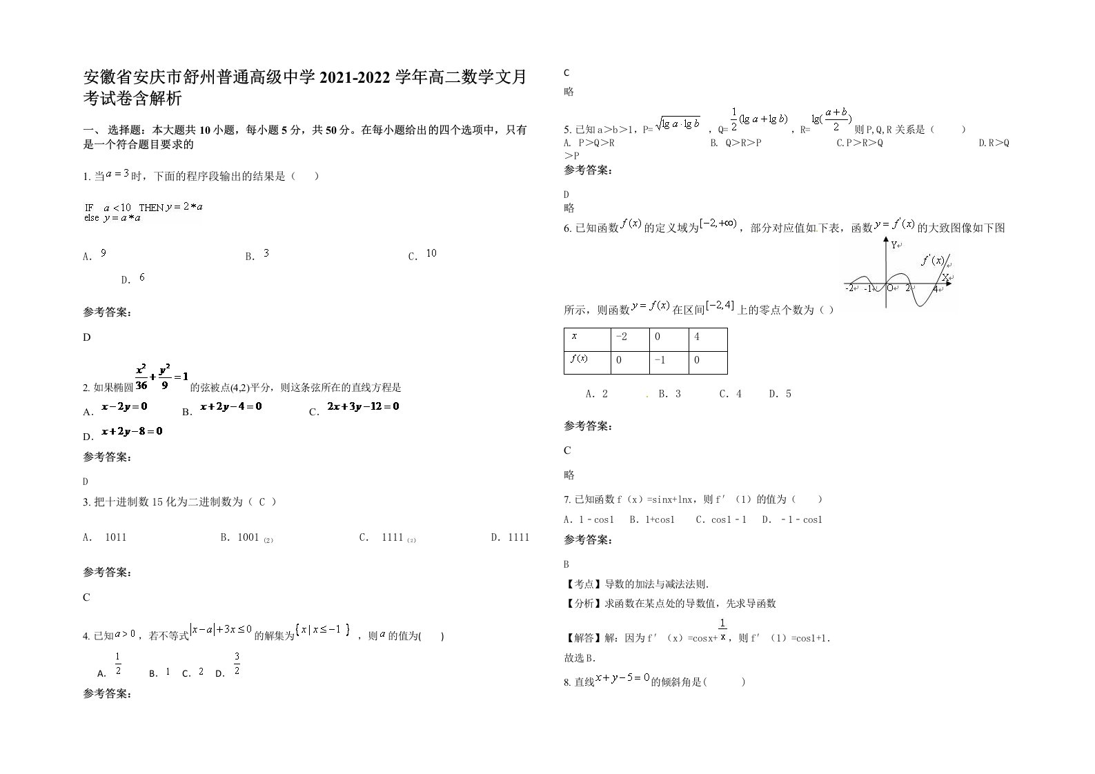 安徽省安庆市舒州普通高级中学2021-2022学年高二数学文月考试卷含解析