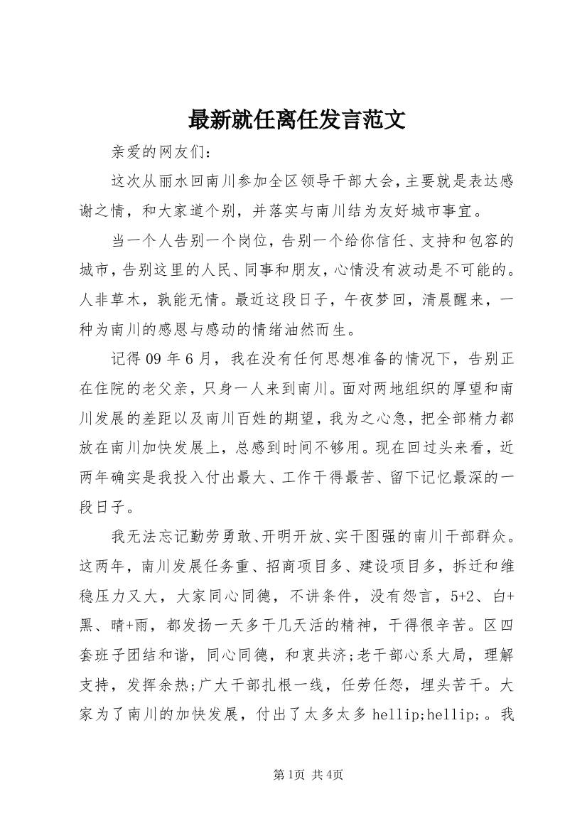 最新就任离任发言范文