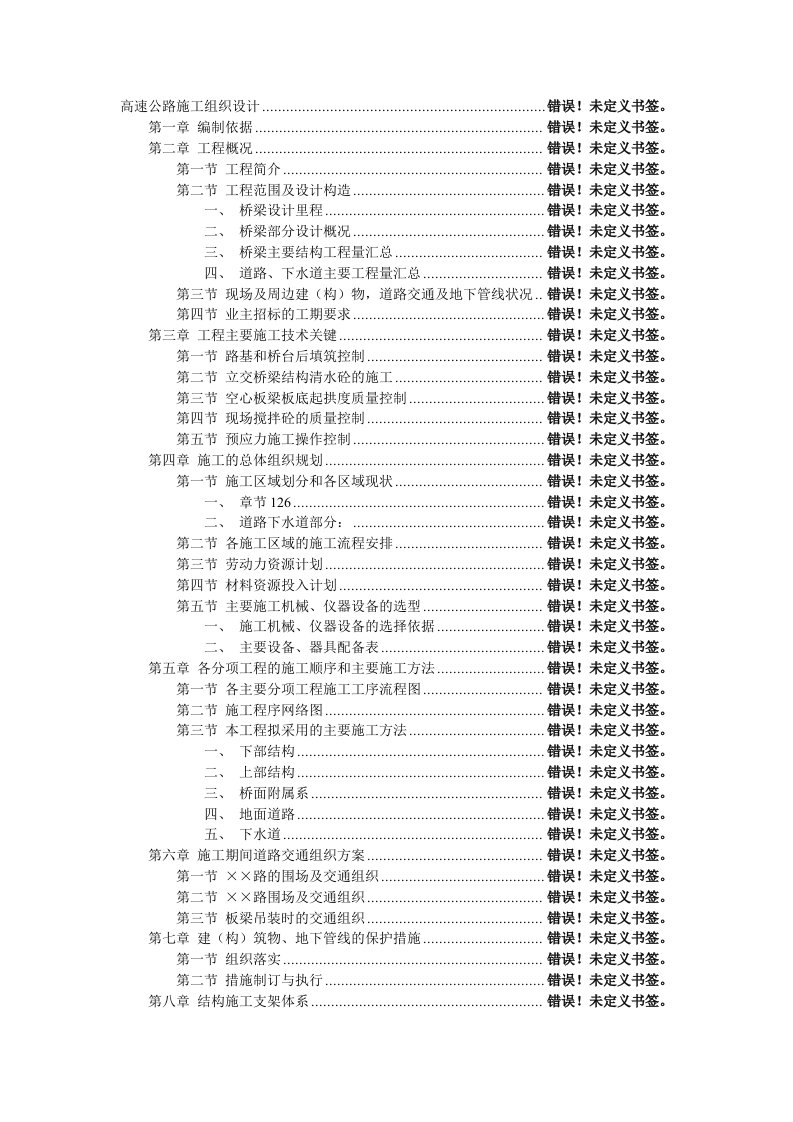 建筑资料-高速公路桥梁施工组织设计doc