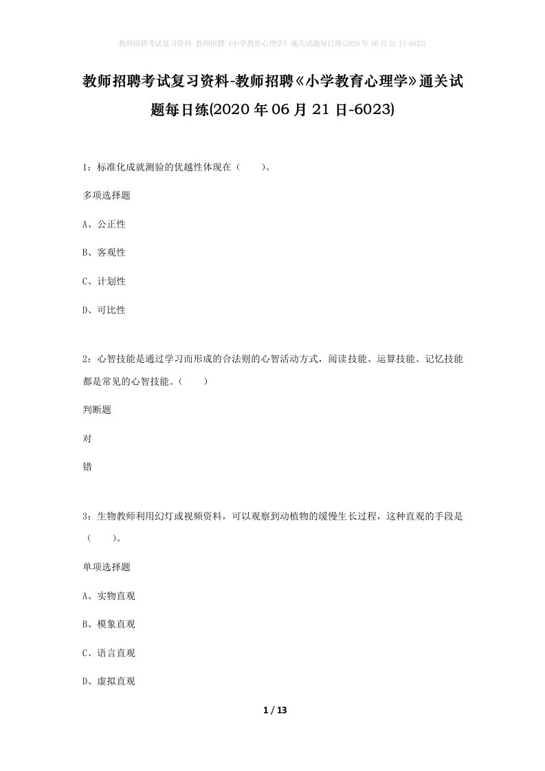 教师招聘考试复习资料-教师招聘小学教育心理学通关试题每日练2020年06月21日-6023